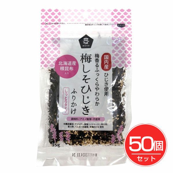 梅しそひじきふりかけ　35g×50個セット　【ムソー】1