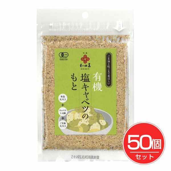 有機塩キャベツのもと　30g×50個セット　【和田萬商店】1