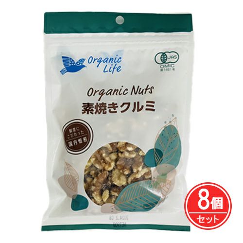 有機素焼きクルミ　90g×8個セット　【オーガニックライフ】1