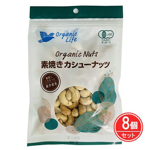 有機素焼きカシューナッツ　86g×8個セット　【オーガニックライフ】1