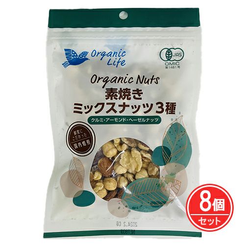 有機素焼きミックスナッツ3種　80g×8個セット　【オーガニックライフ】1