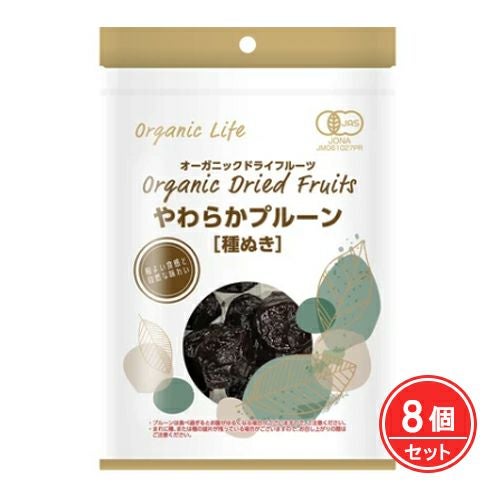 有機やわらかプルーン　種抜き　65g×8個セット　【オーガニックライフ】1