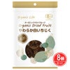 有機やわらか白いちじく　63g×8個　【オーガニックライフ】1