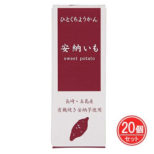 ひとくちミニ羊羹　安納いも　52g×20個セット　【アトレ】1