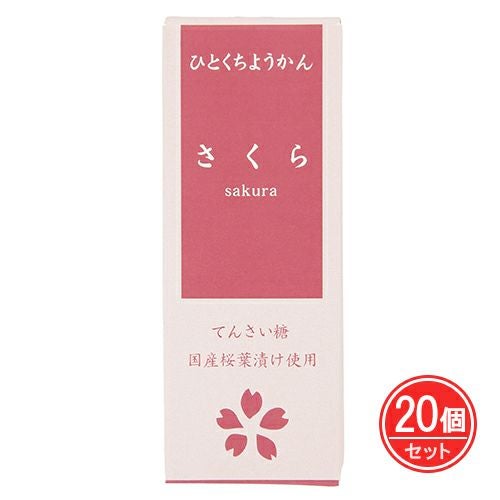 ひとくちミニ羊羹　さくら　52g×20個セット　【アトレ】1