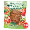 サラダバーグ　90g×30個セット　【茂木食品工業】1