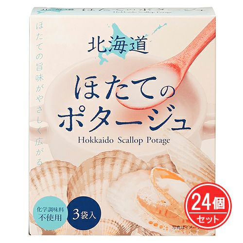 北海道ほたてのポタージュ　3袋×24個セット　【グリーンズ北見】1