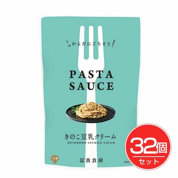 PASTA SAUSE　きのこ豆乳クリーム　120g×32個セット　【冨貴食研】1