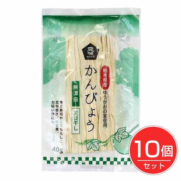 かんぴょう　40g×10個セット　【ムソー】1
