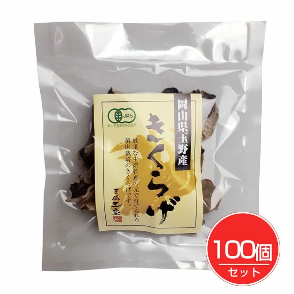 有機乾燥きくらげホール　15g×100個セット　【三宝ウエルネス】1