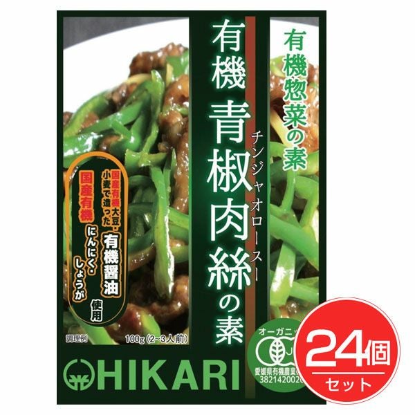ヒカリ　有機惣菜の素　有機青椒肉絲の素　100g×24個セット　【光食品】1