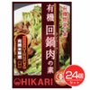 ヒカリ　有機惣菜の素　有機回鍋肉の素　100g×24個セット　【光食品】1