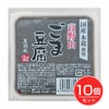 高野山ごま豆腐黒　120g×10個セット　【聖食品】1