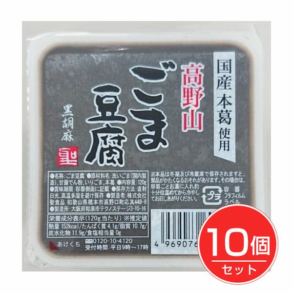 高野山ごま豆腐黒　120g×10個セット　【聖食品】1