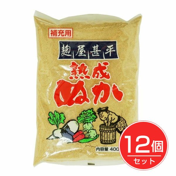 麹屋甚平　熟成補充ぬか　400g×12個セット　【マルアイ食品】1