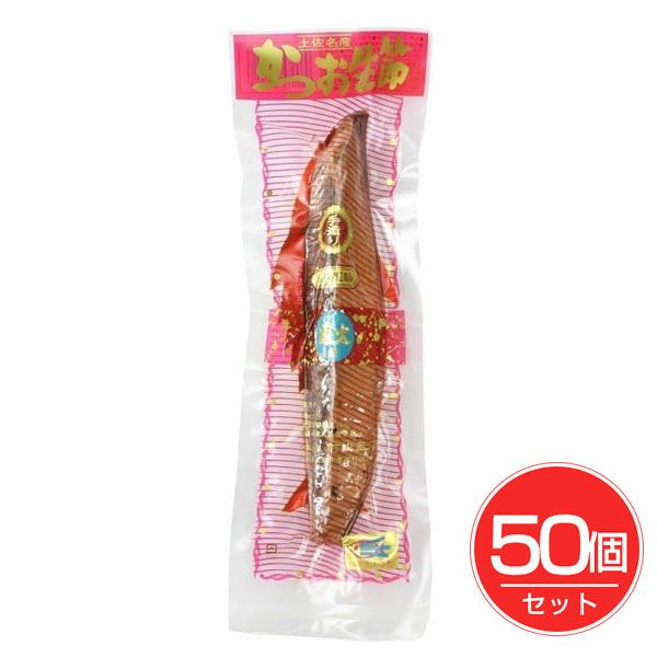 かつお生節　1本×50個セット　【竹内商店】1