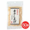 国内産 無着色 素干しえび　30g×50個セット　【ハヤシ食品工業】1