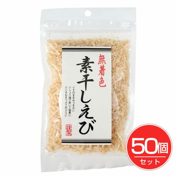 国内産 無着色 素干しえび　30g×50個セット　【ハヤシ食品工業】1