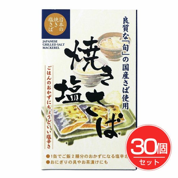 国産寒鯖使用　焼き塩さば　100g×30個セット　【千葉産直サービス】1