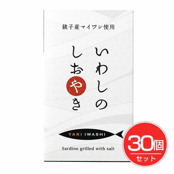 銚子産　いわしのしおやき　100g×30個セット　【千葉産直サービス】1
