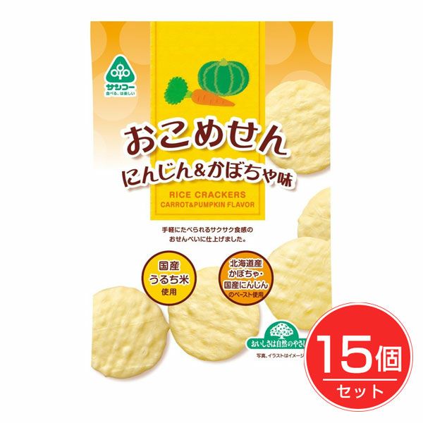 おこめせん　にんじん＆かぼちゃ味　12枚×15個セット　【サンコー】1