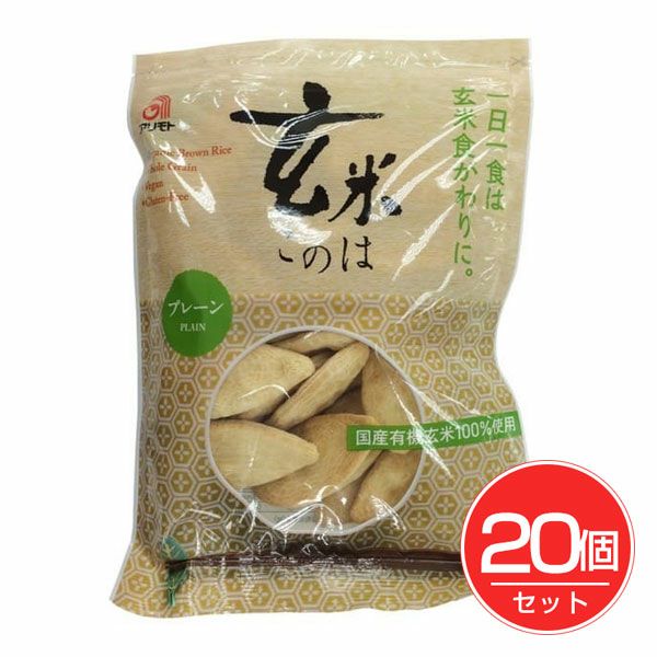 玄米このは　プレーン　80g×20個セット　【アリモト】1