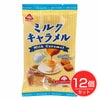 ミルクキャラメル　180g×12個セット　【サンコー】1