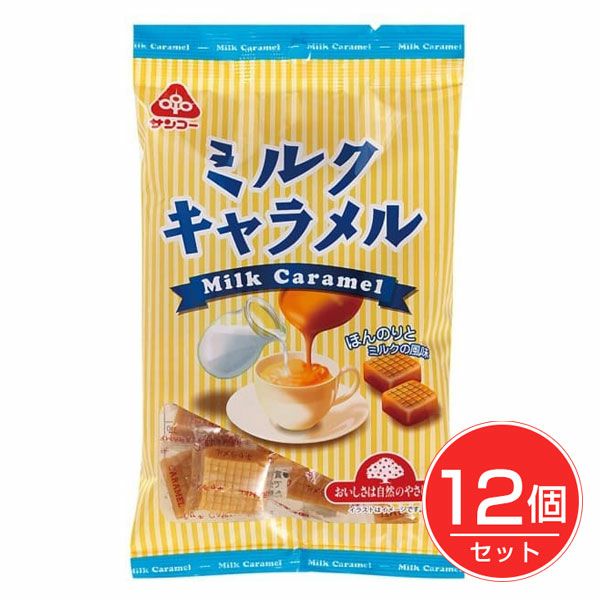 ミルクキャラメル　180g×12個セット　【サンコー】1