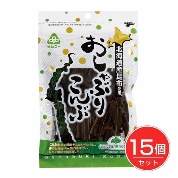 おしゃぶりこんぶ　30g×15個セット　【サンコー】1