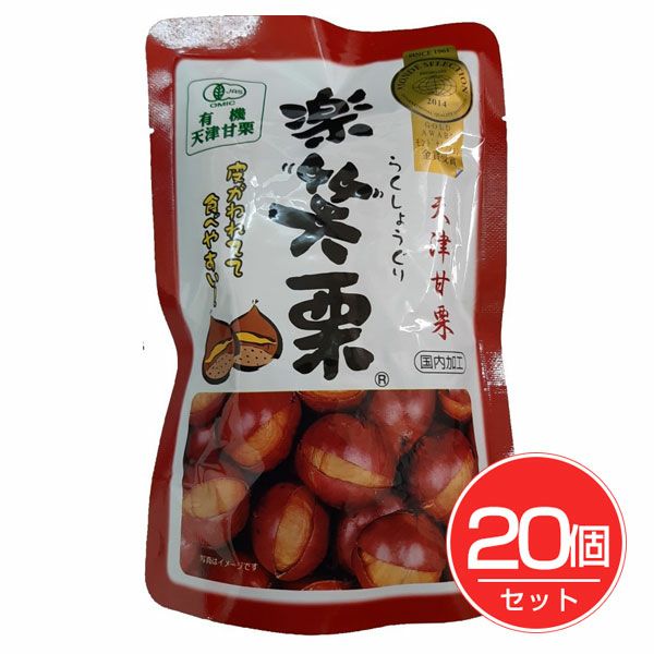 有機　楽笑栗　125g×20個セット　【丸成商事】1