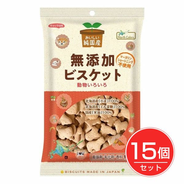 純国産　ビスケット　120g×15個セット　【ノースカラーズ】1