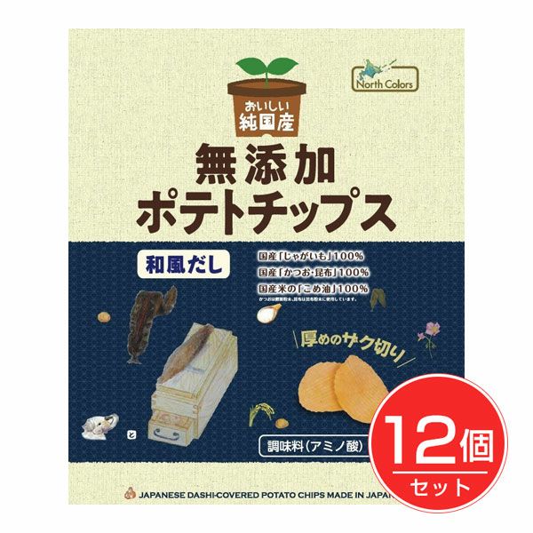 純国産　ポテトチップス　和風だし　53g×12個セット　【ノースカラーズ】1