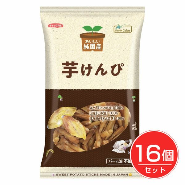 純国産　芋けんぴ　125g×16個セット　【ノースカラーズ】1