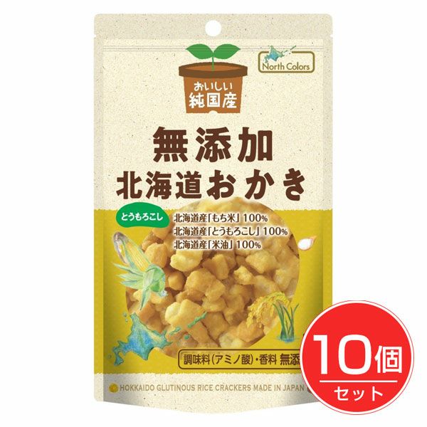 純国産　北海道おかき　とうもろこし　46g×10個セット　【ノースカラーズ】1