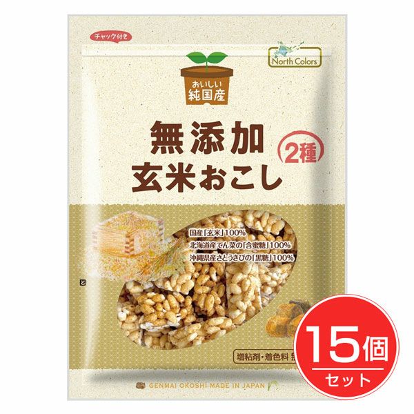 純国産　玄米おこし　90g×15個セット　【ノースカラーズ】1