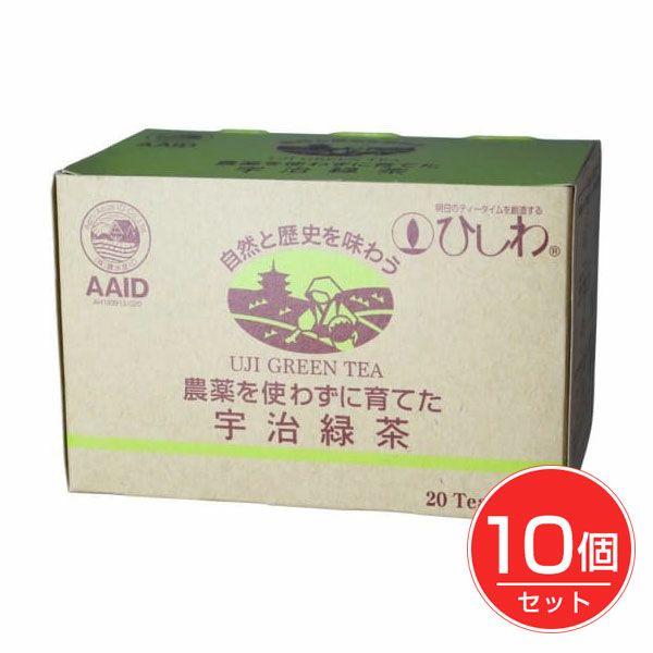 ひしわ　農薬を使わずに育てた宇治緑茶　20袋×10個セット　【菱和園】1