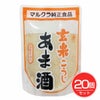 国産　玄米こうじあま酒　250g×20個セット　【マルクラ食品】1