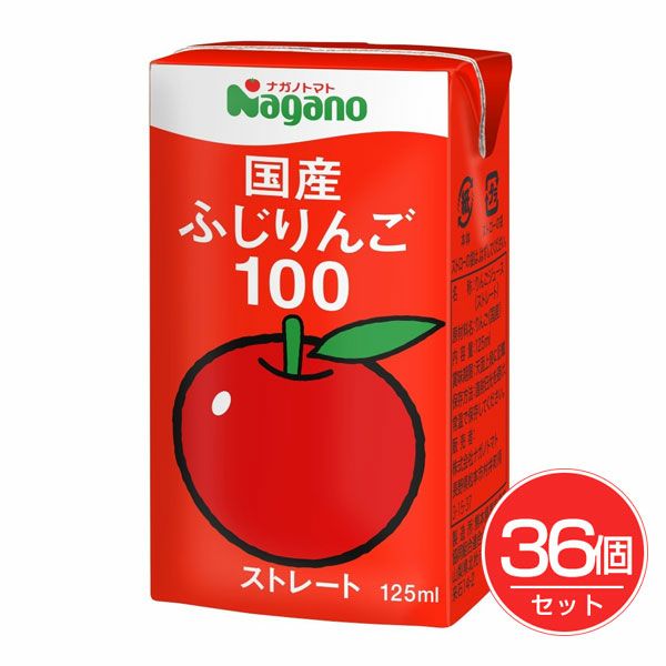 国産ふじりんご100　125ml×36個セット　【ナガノトマト】1