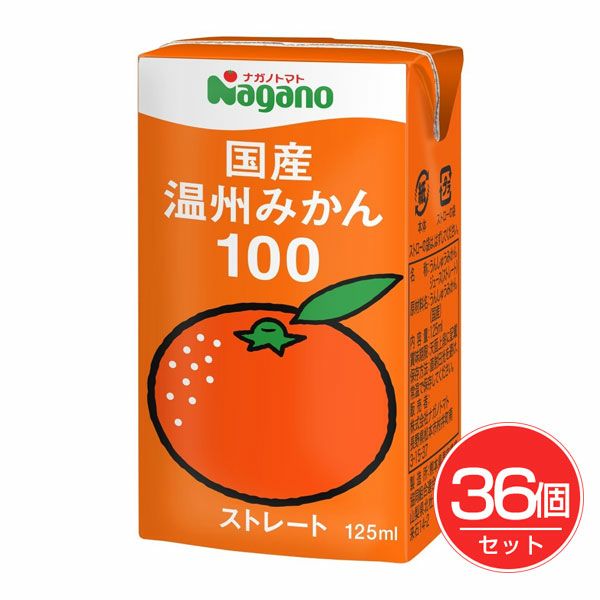 国産温州みかん100　125ml×36個セット　【ナガノトマト】1