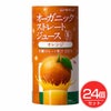 オーガニックストレートジュース　オレンジ　195g×24個セット　【むそう商事】1