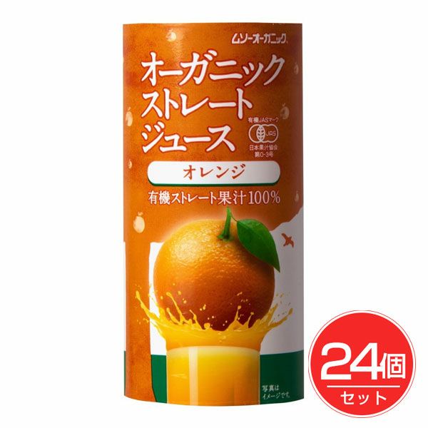 オーガニックストレートジュース　オレンジ　195g×24個セット　【むそう商事】1