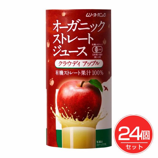 オーガニックストレートジュース　クラウディアップル　195g×24個セット　【むそう商事】1