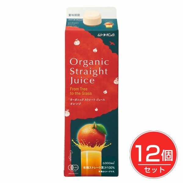 オーガニックストレートジュース　オレンジ　１L×12個セット　【むそう商事】1