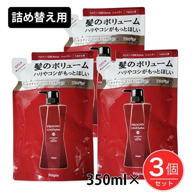 プロピア　プログノ　126EX　plus　詰め替え用　350ml×3個セット1