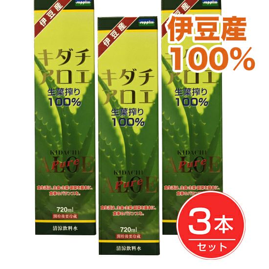 朝摘みキダチアロエ　生葉搾り100%　720ml×3本セット　【サプリックス】1