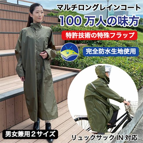 マルチロングレインコート　100万人の味方　L～2Lサイズ　【東京丸惣】2