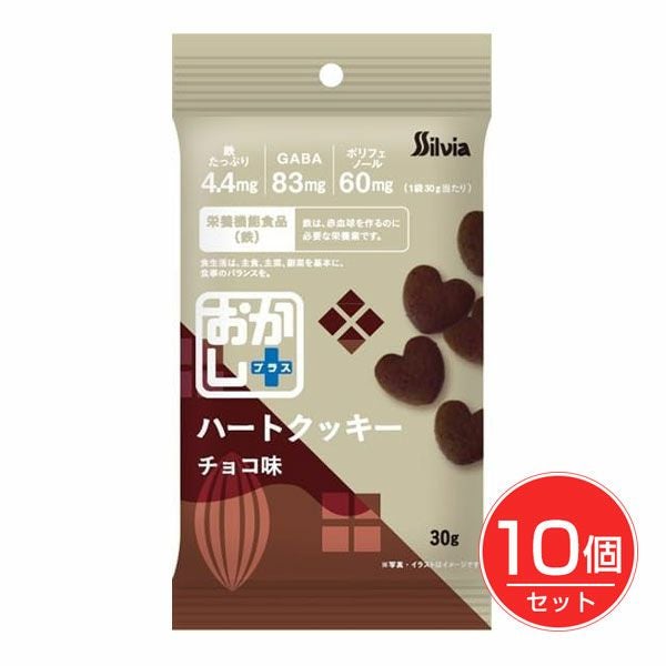 おかし+　ハートクッキー　チョコ味　30g×10個セット　【シルビア】1
