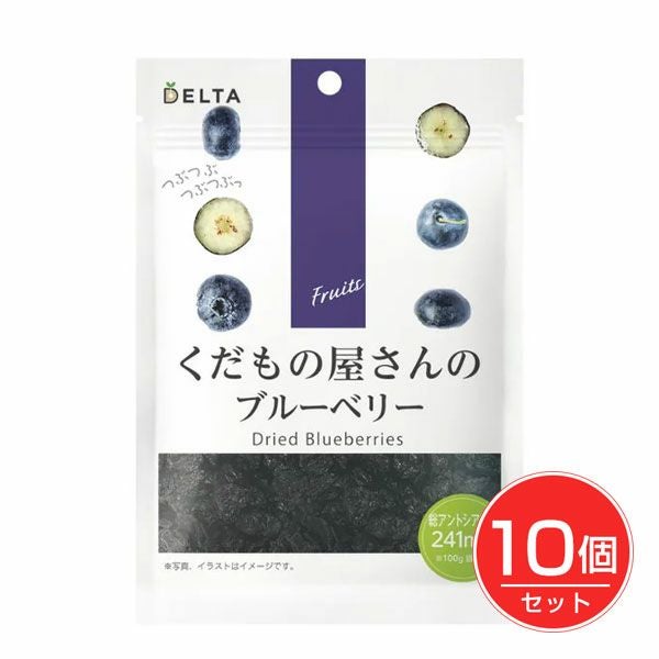 くだもの屋さんのブルーベリー　50g×10個セット　【デルタインターナショナル】1