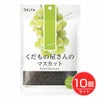 くだもの屋さんのマスカット　130g×10個セット　【デルタインターナショナル】1