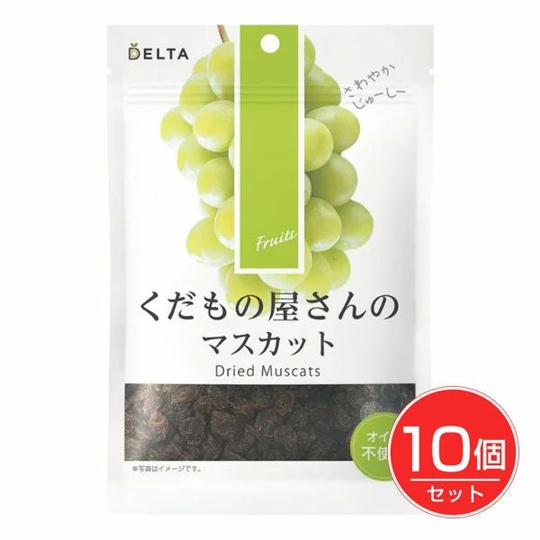 くだもの屋さんのマスカット　130g×10個セット　【デルタインターナショナル】1